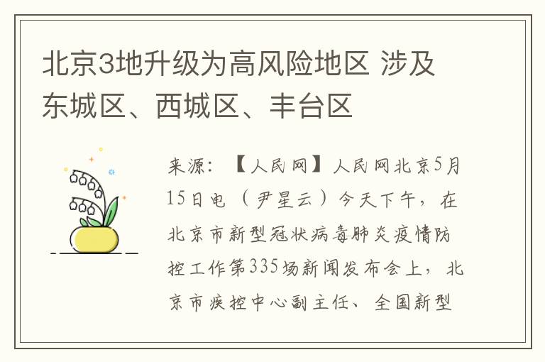 北京3地升级为高风险地区 涉及东城区、西城区、丰台区