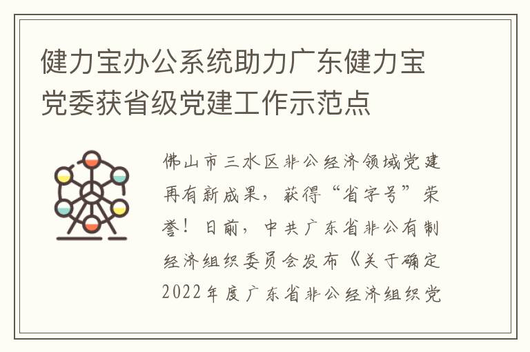 健力宝办公系统助力广东健力宝党委获省级党建工作示范点