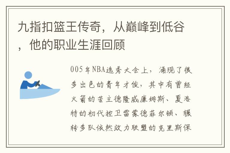 九指釦籃王傳奇，從巔峰到低穀，他的職業生涯廻顧