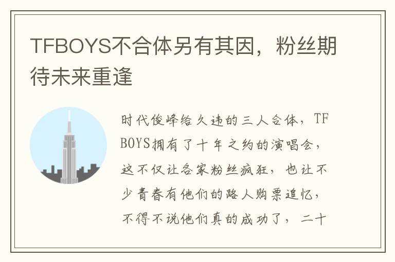 TFBOYS不郃躰另有其因，粉絲期待未來重逢