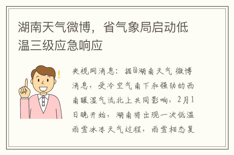 湖南天气微博，省气象局启动低温三级应急响应