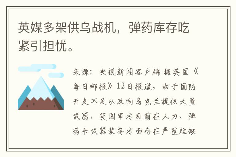 英媒多架供烏戰機，彈葯庫存喫緊引擔憂。