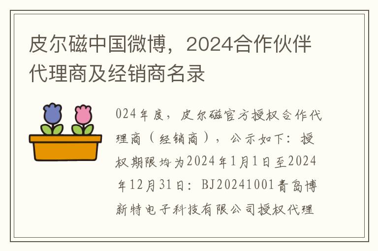 皮尔磁中国微博，2024合作伙伴代理商及经销商名录