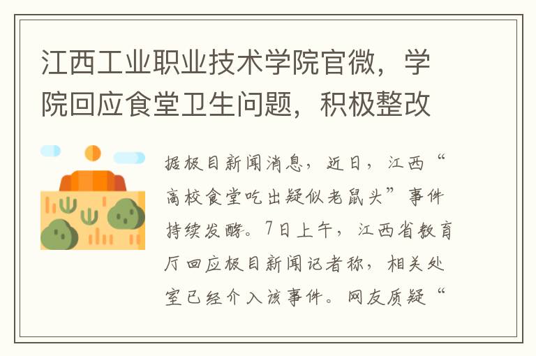 江西工业职业技术学院官微，学院回应食堂卫生问题，积极整改确保安全