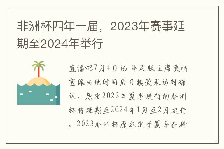 非洲杯四年一届，2023年赛事延期至2024年举行