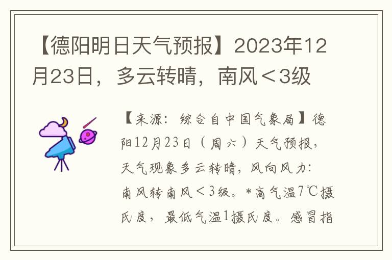 【德阳明日天气预报】2023年12月23日，多云转晴，南风＜3级