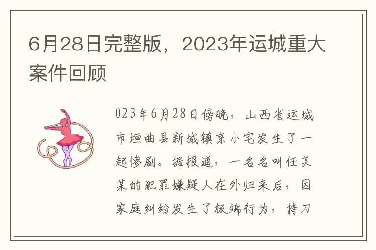 6月28日完整版，2023年运城重大案件回顾