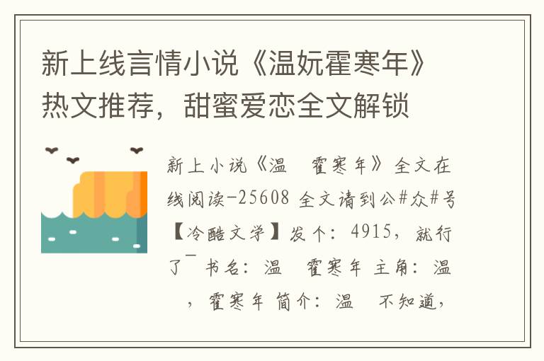 新上线言情小说《温妧霍寒年》热文推荐，甜蜜爱恋全文解锁