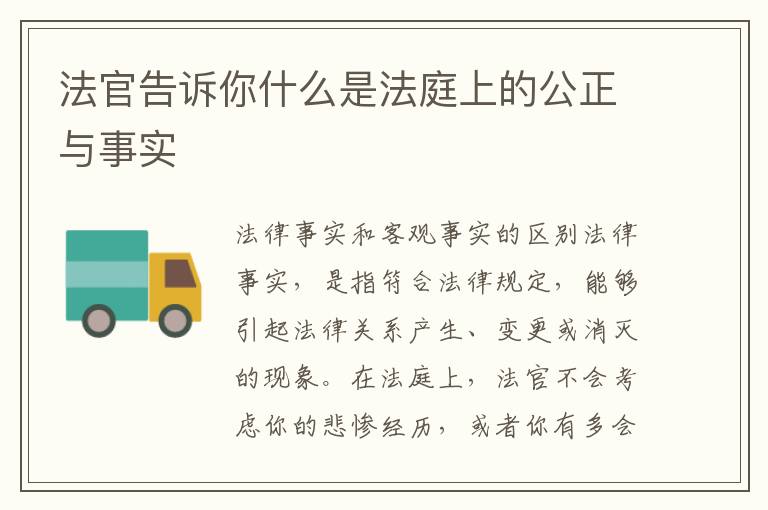 法官告訴你什麽是法庭上的公正與事實