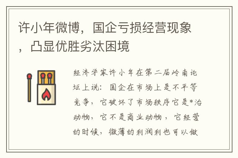 許小年微博，國企虧損經營現象，凸顯優勝劣汰睏境