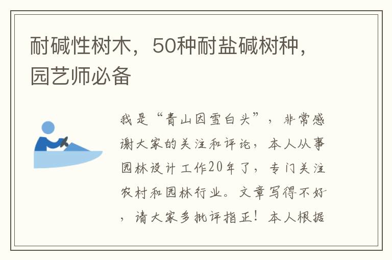 耐碱性树木，50种耐盐碱树种，园艺师必备