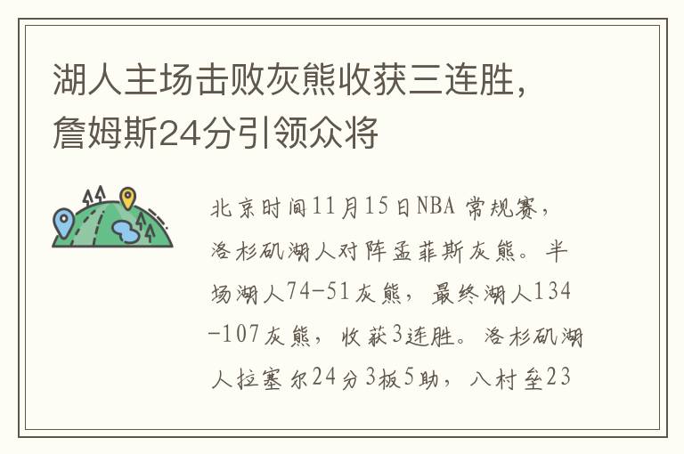 湖人主场击败灰熊收获三连胜，詹姆斯24分引领众将