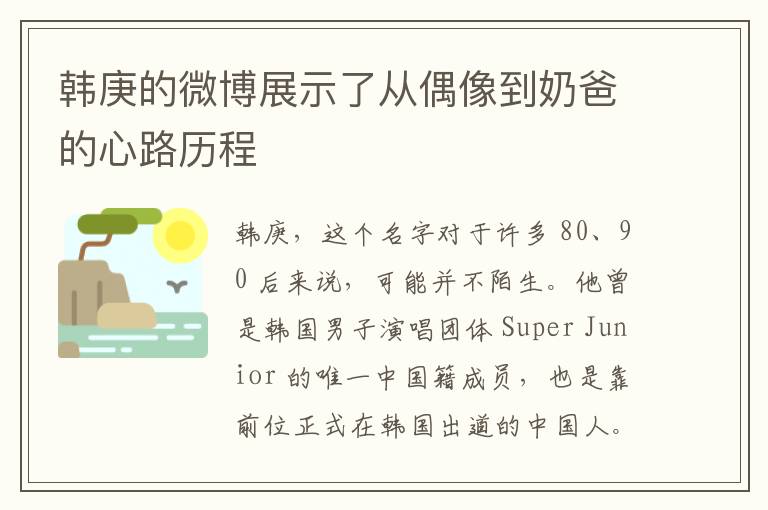 韩庚的微博展示了从偶像到奶爸的心路历程