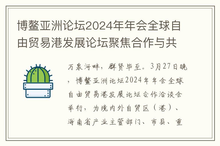 博鳌亚洲论坛2024年年会全球自由贸易港发展论坛聚焦合作与共赢