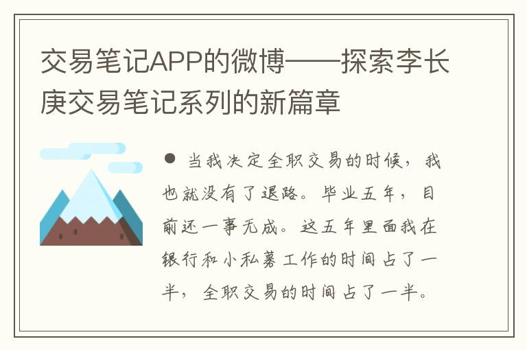 交易筆記APP的微博——探索李長庚交易筆記系列的新篇章