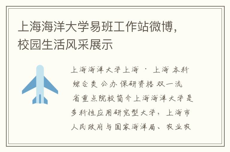 上海海洋大學易班工作站微博，校園生活風採展示