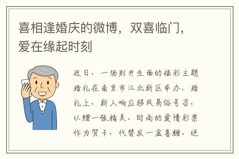 喜相逢婚庆的微博，双喜临门，爱在缘起时刻