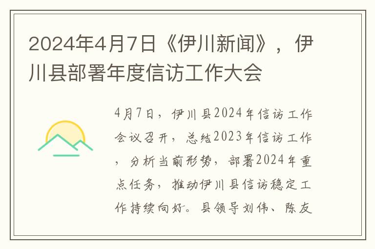 2024年4月7日《伊川新闻》，伊川县部署年度信访工作大会