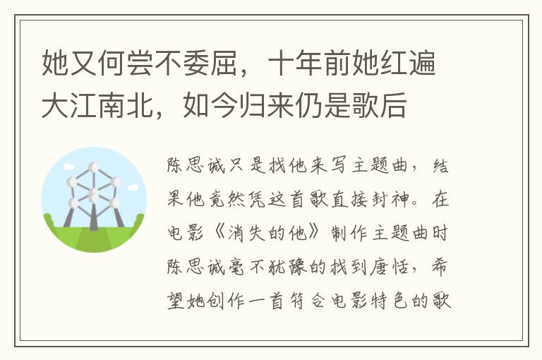 她又何嘗不委屈，十年前她紅遍大江南北，如今歸來仍是歌後