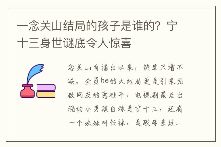 一念关山结局的孩子是谁的？宁十三身世谜底令人惊喜