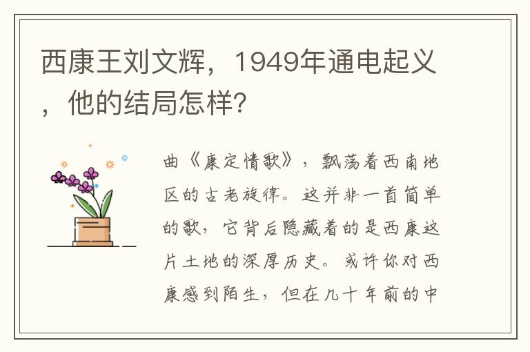 西康王刘文辉，1949年通电起义，他的结局怎样？