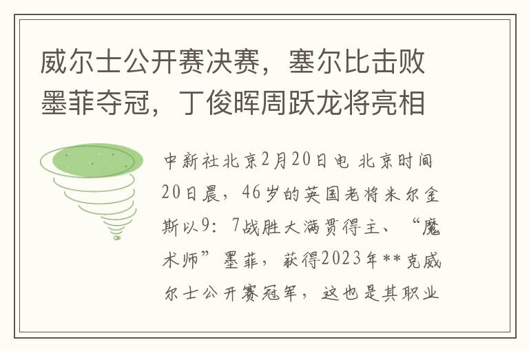 威尔士公开赛决赛，塞尔比击败墨菲夺冠，丁俊晖周跃龙将亮相球员锦标赛