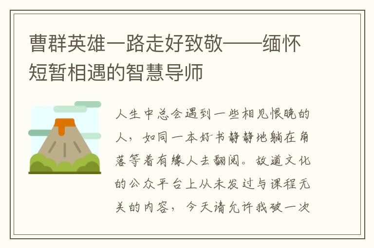 曹群英雄一路走好致敬——緬懷短暫相遇的智慧導師