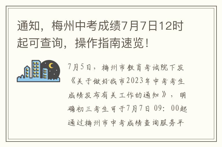 通知，梅州中考成绩7月7日12时起可查询，操作指南速览！