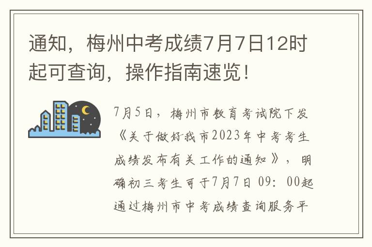 通知，梅州中考成勣7月7日12時起可查詢，操作指南速覽！