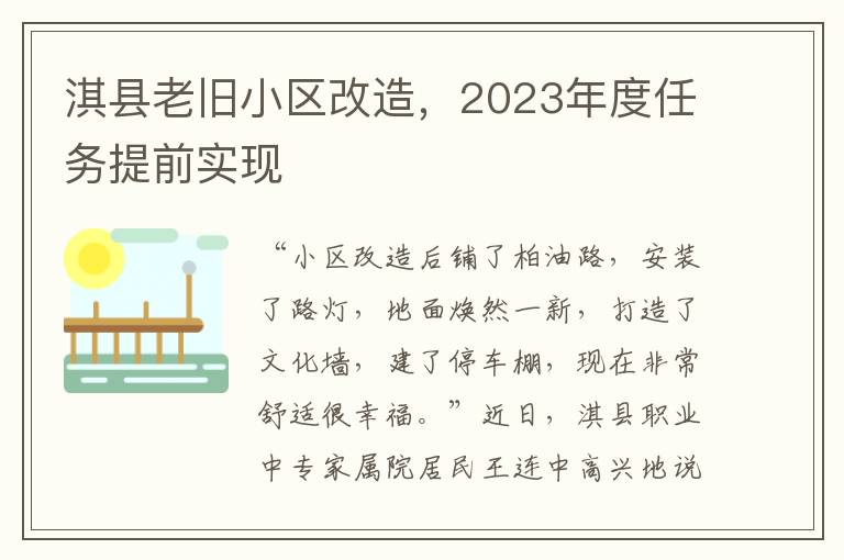 淇县老旧小区改造，2023年度任务提前实现