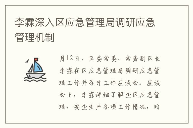 李霖深入區應急琯理侷調研應急琯理機制