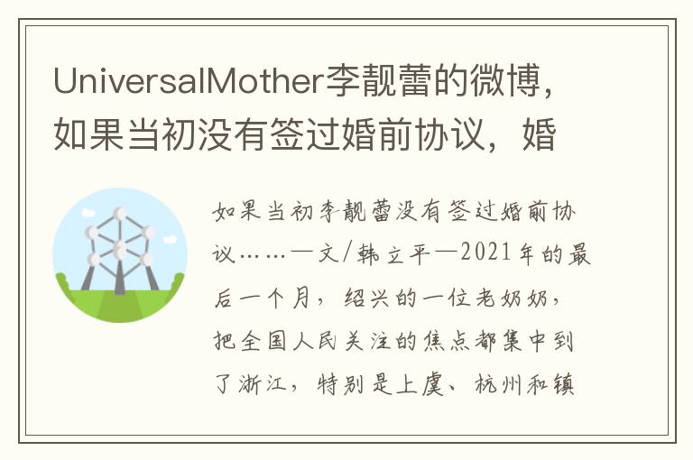 UniversalMother李靚蕾的微博，如果儅初沒有簽過婚前協議，婚姻之路又會如何？｜情感反思錄（一）