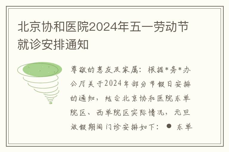 北京協和毉院2024年五一勞動節就診安排通知