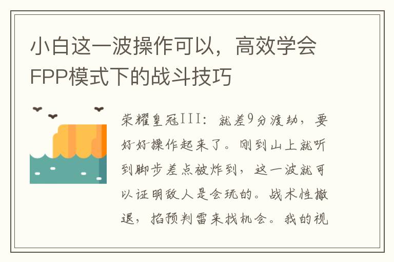 小白这一波操作可以，高效学会FPP模式下的战斗技巧