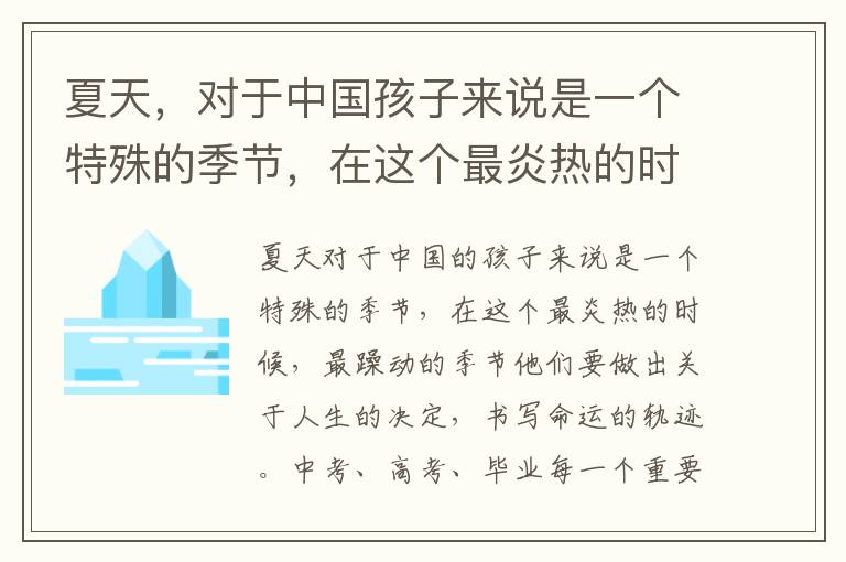 夏天，对于中国孩子来说是一个特殊的季节，在这个最炎热的时候，续写的标题可以是，“夏天是谁的儿子，炎炎夏日里的童年记忆与成长印记”。