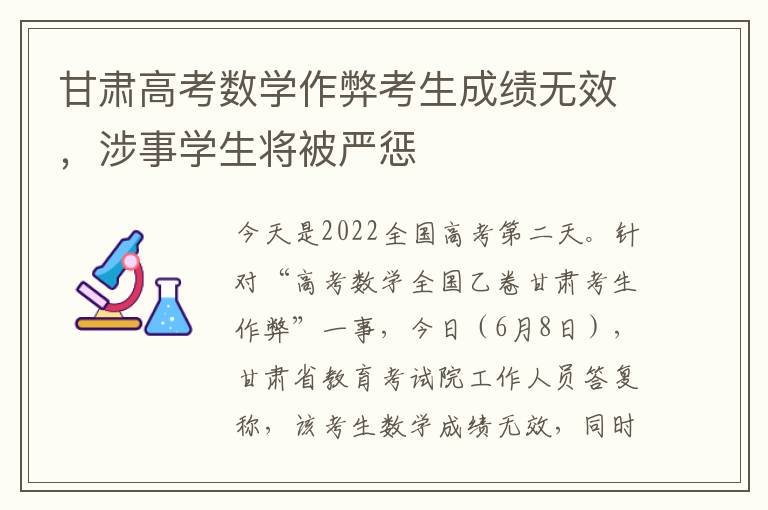 甘肃高考数学作弊考生成绩无效，涉事学生将被严惩