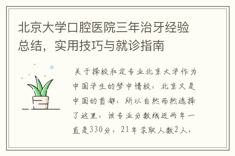 北京大学口腔医院三年治牙经验总结，实用技巧与就诊指南