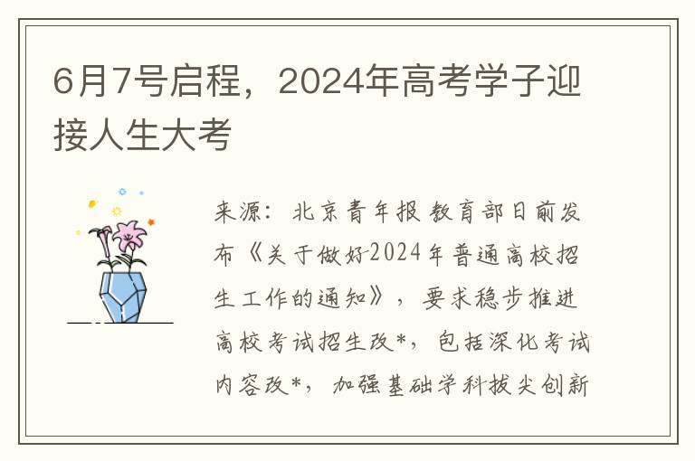 6月7号启程，2024年高考学子迎接人生大考