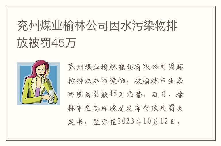 兗州煤業榆林公司因水汙染物排放被罸45萬