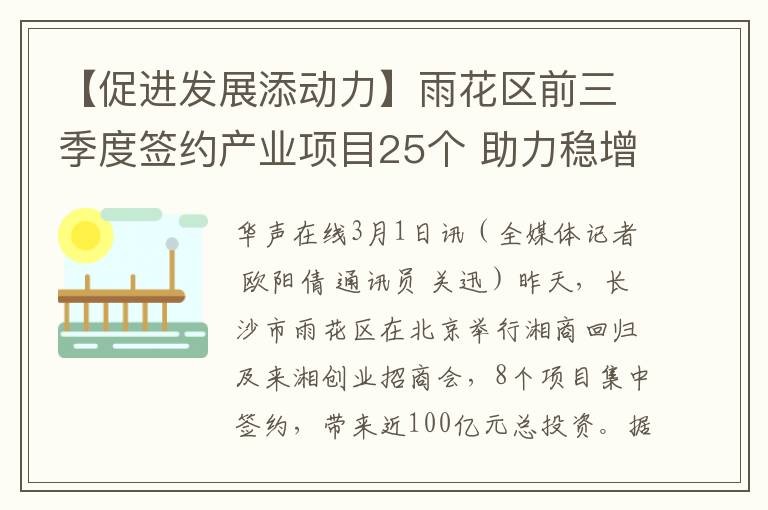 【促进发展添动力】雨花区前三季度签约产业项目25个 助力稳增长