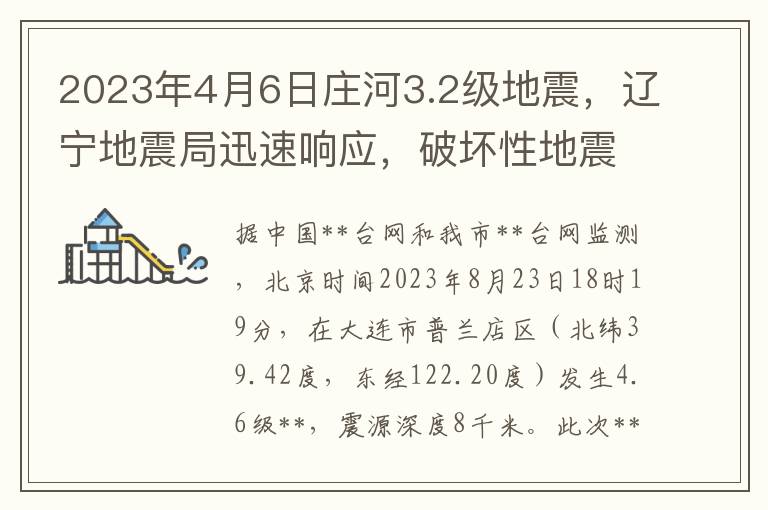 2023年4月6日庄河3.2级地震，辽宁地震局迅速响应，破坏性地震短期内无虞