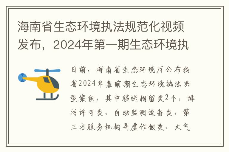 海南省生态环境执法规范化视频发布，2024年第一期生态环境执法典型案例曝光