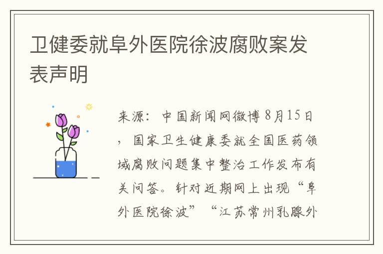 卫健委就阜外医院徐波腐败案发表声明