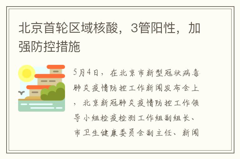 北京首轮区域核酸，3管阳性，加强防控措施