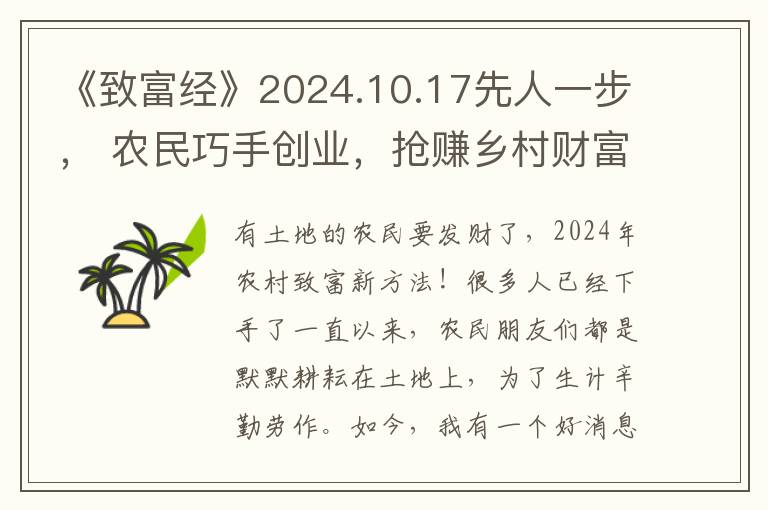 《致富經》2024.10.17先人一步， 辳民巧手創業，搶賺鄕村財富新機遇！