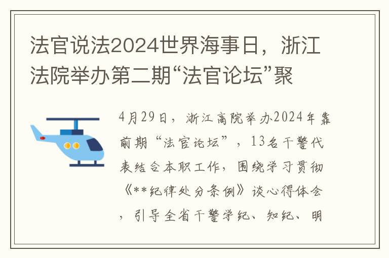 法官说法2024世界海事日，浙江法院举办第二期“法官论坛”聚焦海事法律问题