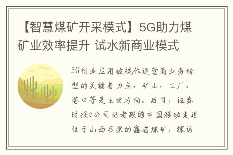 【智慧煤矿开采模式】5G助力煤矿业效率提升 试水新商业模式