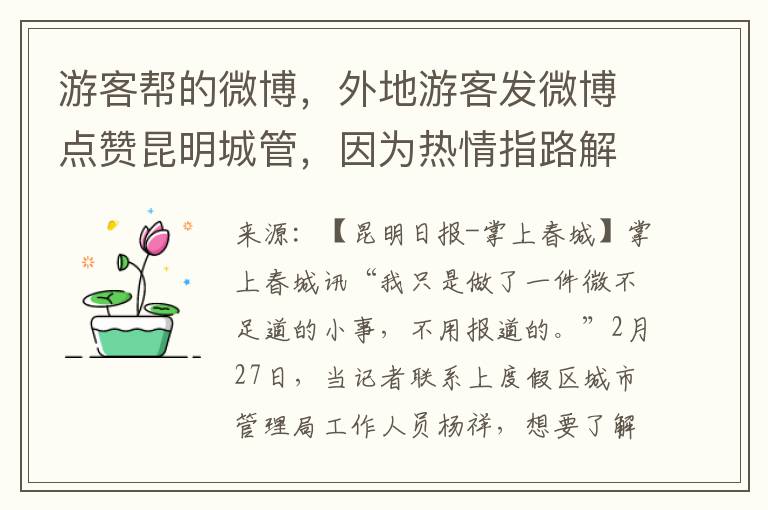 游客帮的微博，外地游客发微博点赞昆明城管，因为热情指路解难暖人心