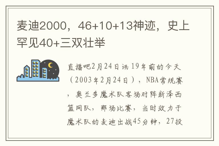 麥迪2000，46+10+13神跡，史上罕見40+三雙壯擧