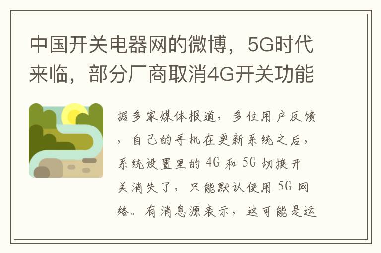 中国开关电器网的微博，5G时代来临，部分厂商取消4G开关功能，影响几何？